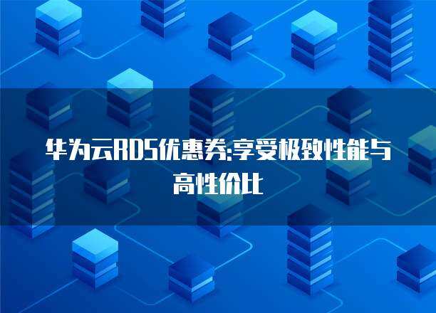 極致性能發現極致 數據庫開發與管理的藝術與科學